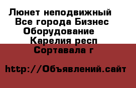 Люнет неподвижный. - Все города Бизнес » Оборудование   . Карелия респ.,Сортавала г.